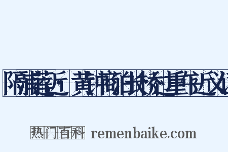 隔浦莲近·黄钟商泊长桥过重午近义词是什么意思的图片